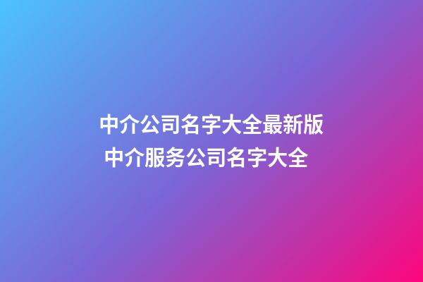 中介公司名字大全最新版 中介服务公司名字大全-第1张-公司起名-玄机派